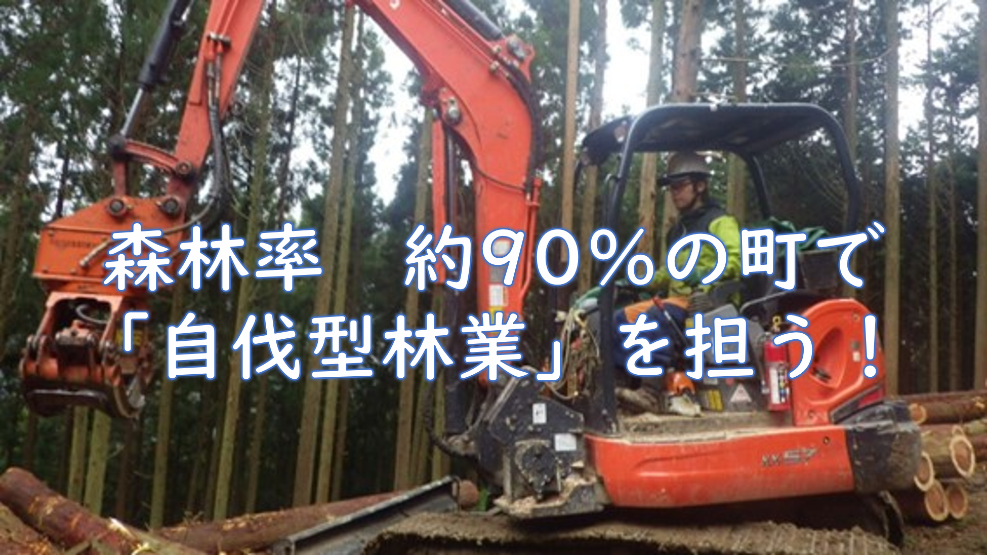 「自伐型林業」の担い手を育てる明神林業